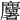𪋰