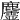 𪋳