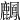 𪋴