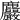 𪋹