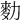 𪋾