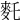 𪌂
