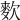 𪌒