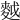 𪌝