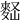 𪌠
