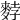 𪌰