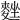 𪌴