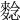 𪌿