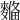 𪍞