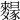 𪍭
