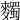 𪍹
