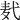 𪎈