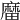 𪎟
