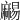 𪎥