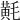 𪎷