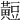 𪏄