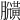 𪏍
