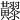 𪏧