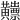 𪏫