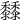 𪐐