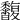𪐒