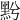 𪐭