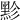 𪐲