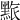 𪑄