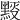 𪑉