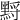 𪑋