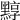 𪑒