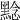 𪑡