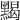 𪑦