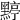 𪑬