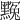𪑲