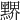 𪑹