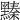 𪒆