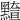 𪒇