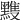 𪒊