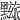 𪒓