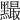 𪒙