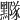 𪒛
