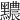 𪒬