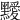 𪒱