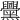 𪒵