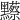 𪒼