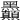 𪓇