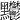 𪓊