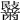 𪓍