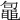 𪓟